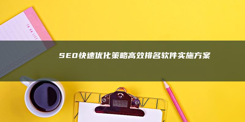 SE0快速优化策略：高效排名软件实施方案